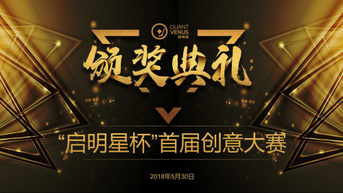 “启明星杯”首届创意大赛圆满落幕