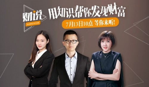 苏宁金融财说第二期将上线花式讨论赚钱花钱那些事儿