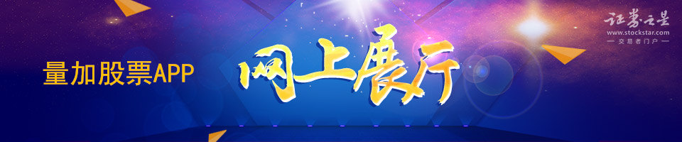 百强企业网上展厅-量加股票APP 百强企业网上展厅-量加股票APP