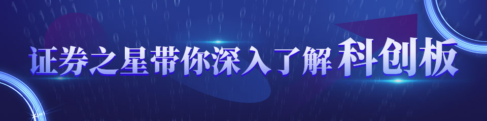 科创板 科创板