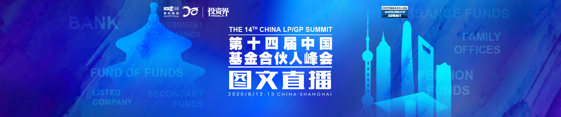 投资界第十四届中国基金合伙人峰会