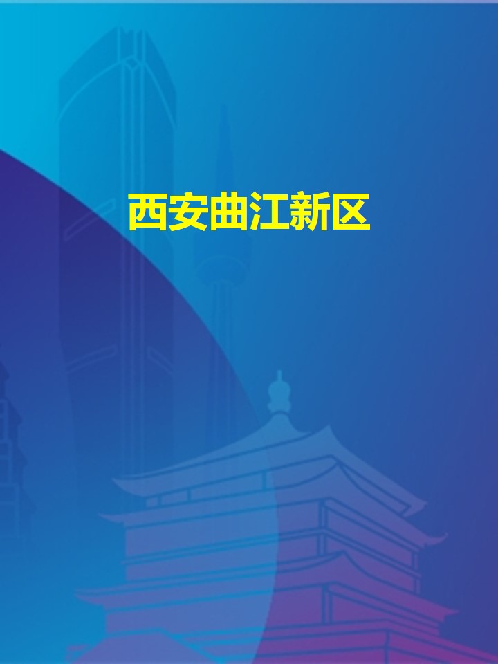 2020全球创投峰会“云发布”――西安曲江新区
