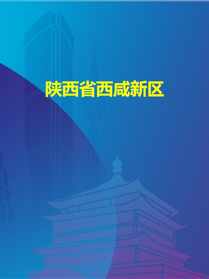 2020全球创投峰会“云发布”――陕西省西咸新区