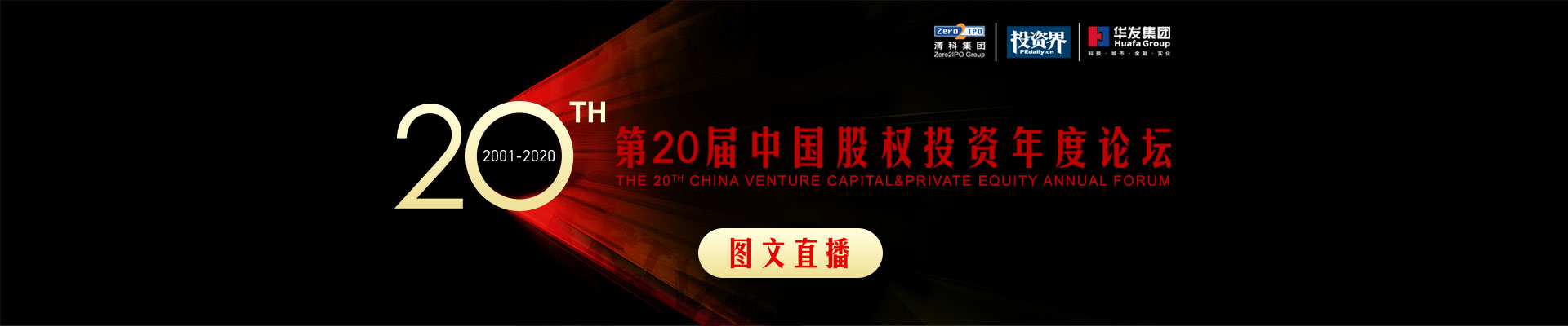 投资界第二十届中国股权投资年度论坛