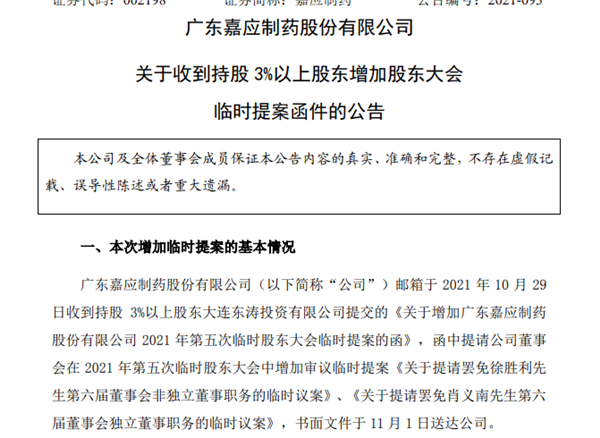 嘉应制药突现"新搅局者,提请罢免徐胜利及肖义南两