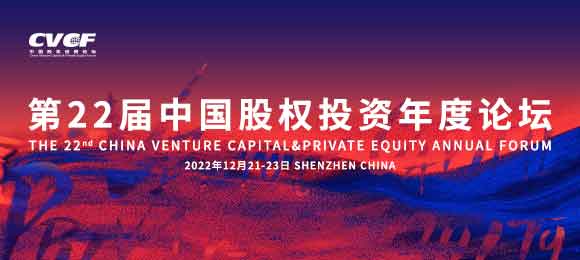 第22届中国股权投资年度论坛
