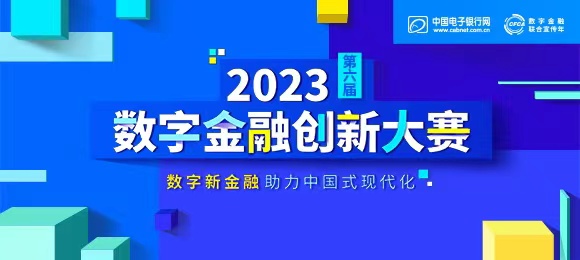 2023数字金融创新大赛