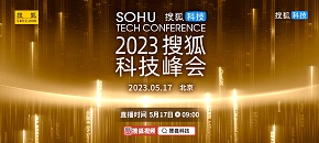 2023搜狐科技峰会