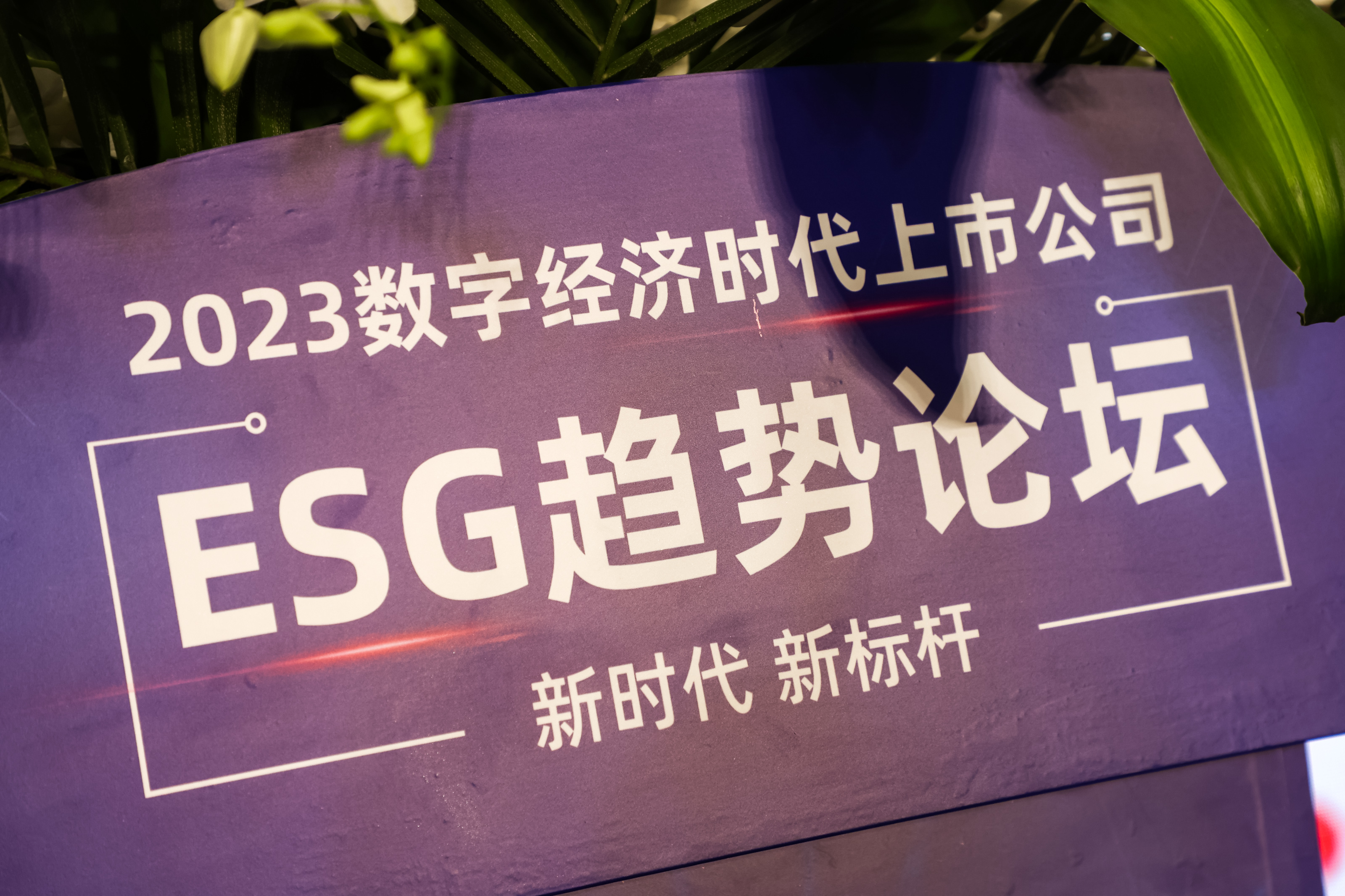 对话绿色未来！证券之星上市公司ESG趋势论坛成功召开