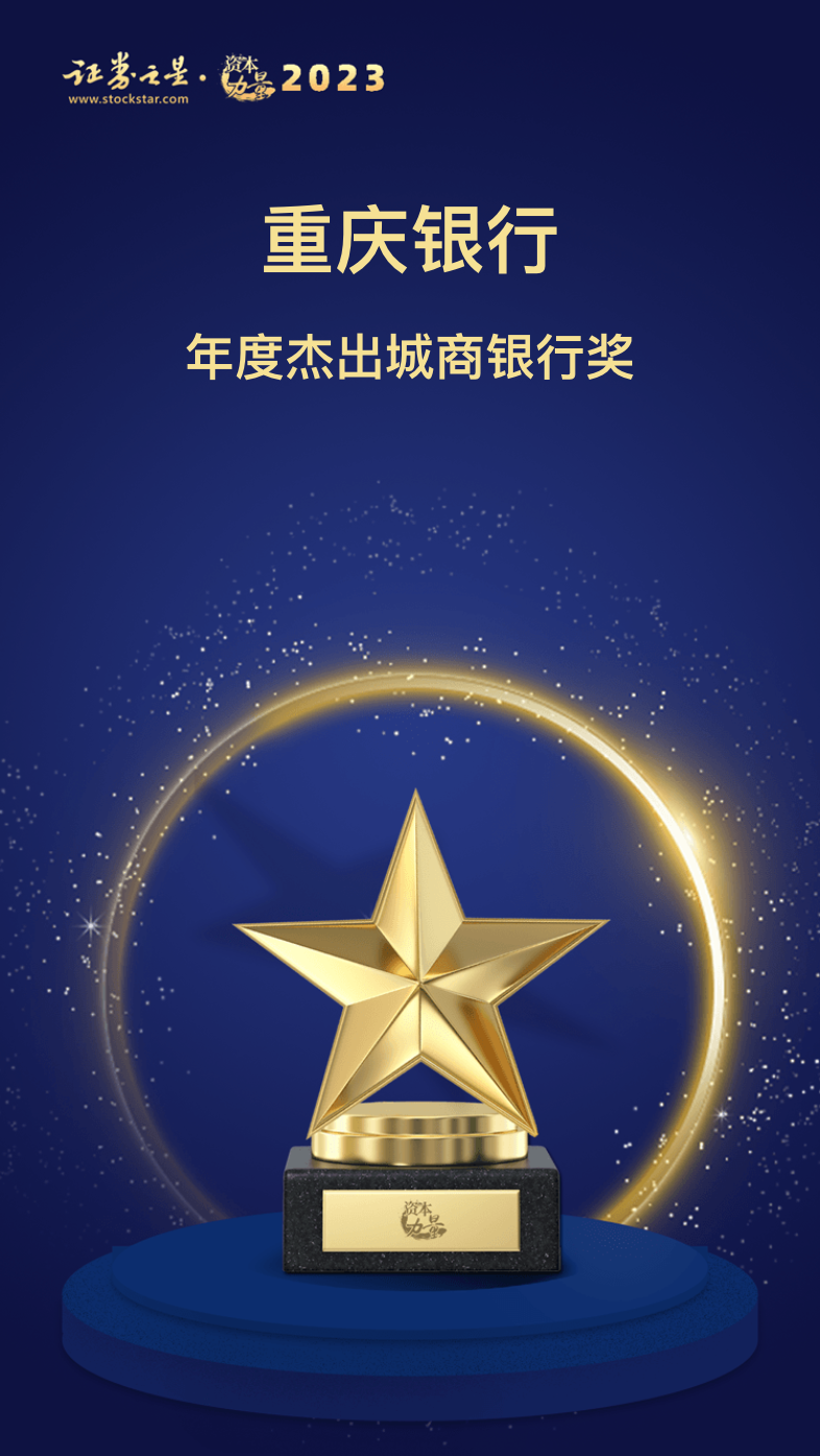 重庆银行荣获证券之星资本力量2023年度杰出城商银行奖