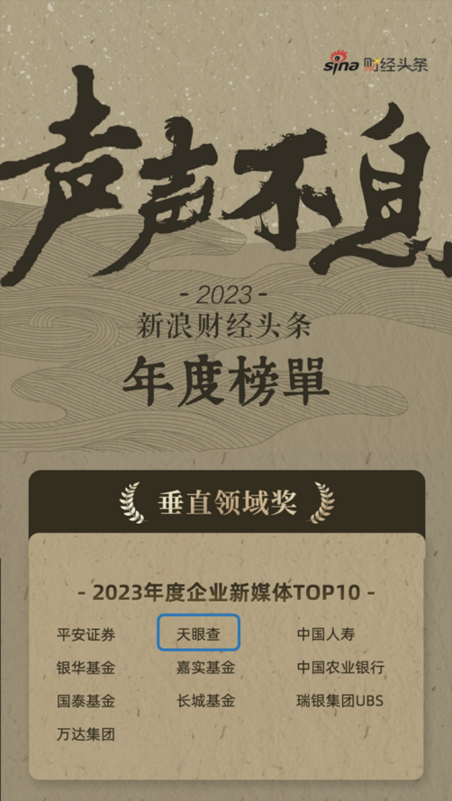 商查行业唯一入选！天眼查跻身2023年度企业新媒体TOP10 公司 第1张