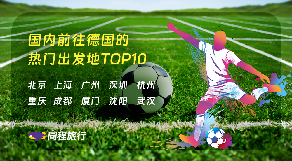同程旅行：“赛事”加热旅游经济  欧洲杯带动德国机酒和度假预订热度全线上涨
