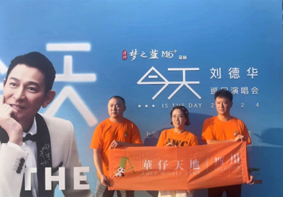 六场唱出“6+”精彩！洋河·梦之蓝与刘德华粉丝圆梦杭州