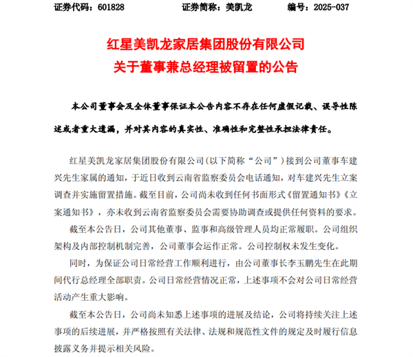 红星美凯龙创始人车建兴被立案调查！此前已有高管被判刑