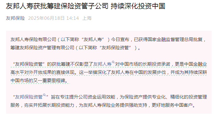 中国金融开放再迎里程碑，两家外资保险资管公司获批在沪筹建