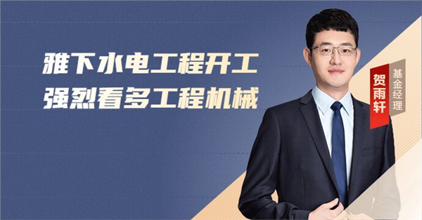 雅下水电工程开工，强烈看多工程机械(图1)