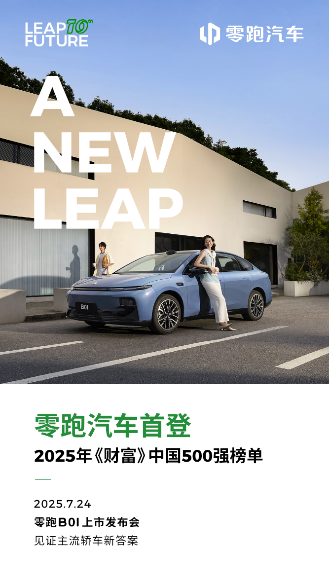 零跑汽车首次入围《财富》中国500强榜单 全新B系列首款智能轿车B01即将上市(图1)