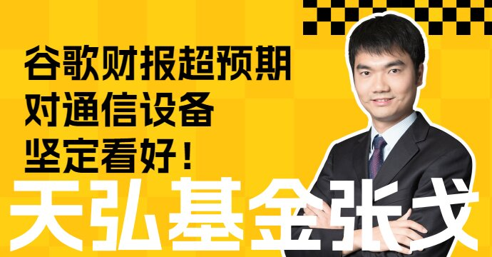 谷歌财报超预期，通信设备坚定看好！(图1)