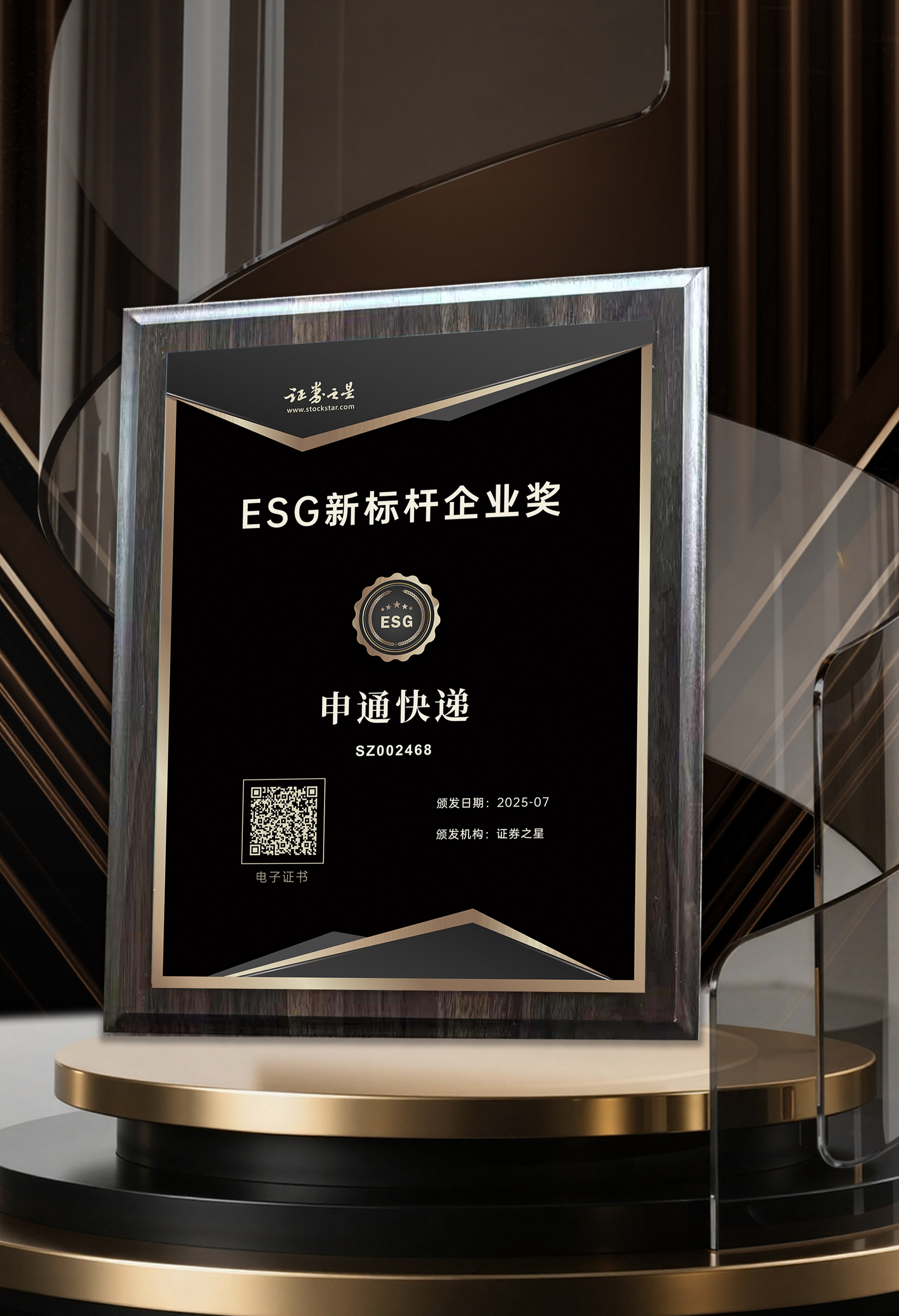 申通快递荣获证券之星ESG新标杆企业奖(图1)