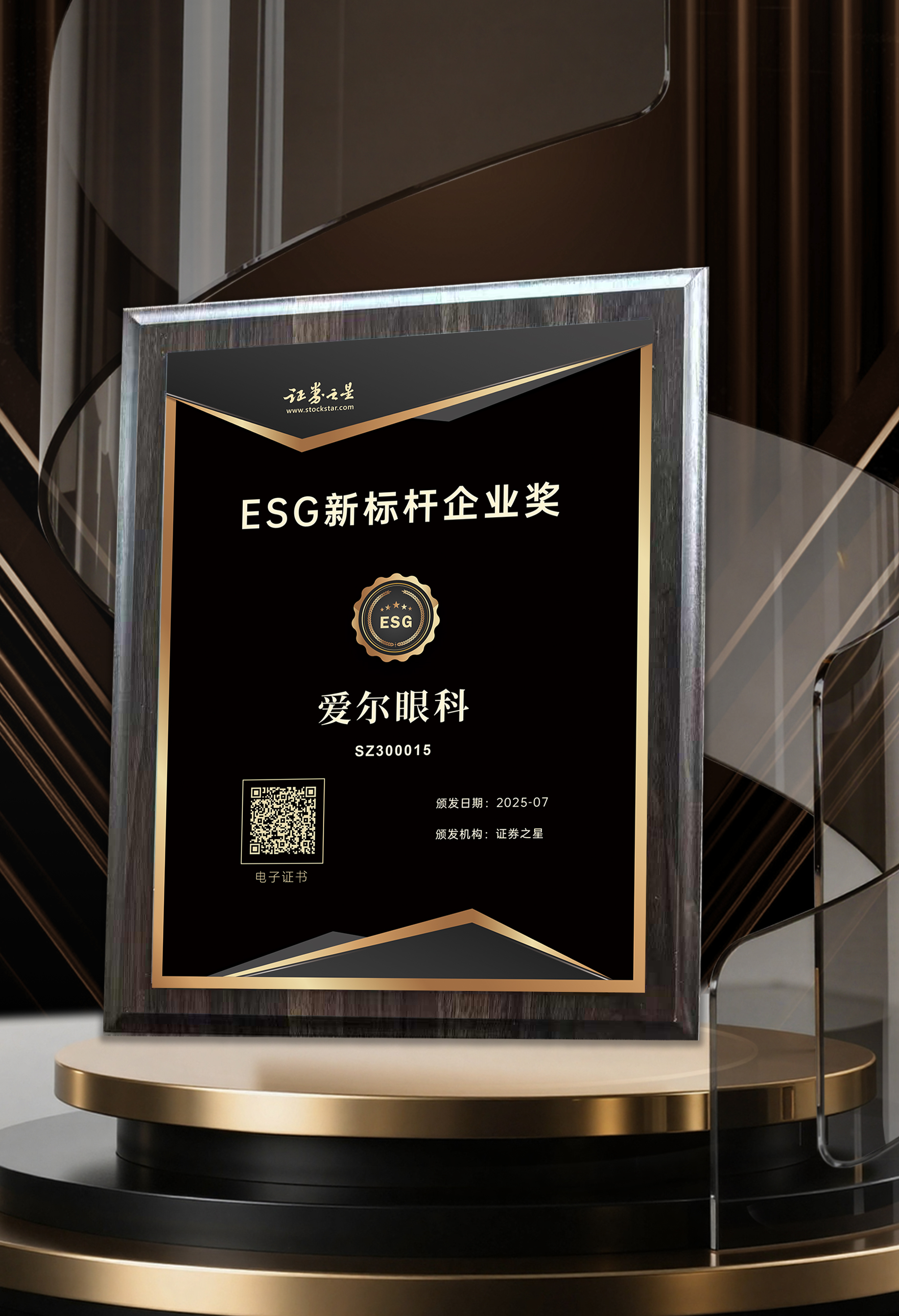 爱尔眼科荣获证券之星ESG新标杆企业奖及入选ESG投资价值榜(图1)