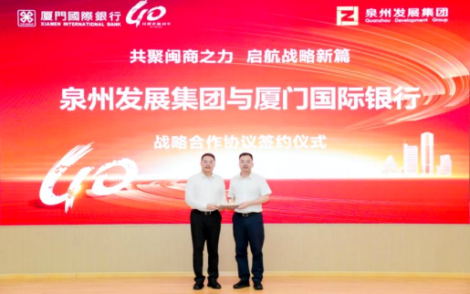 厦门国际银行与泉州发展集团签署战略合作协议(图1)