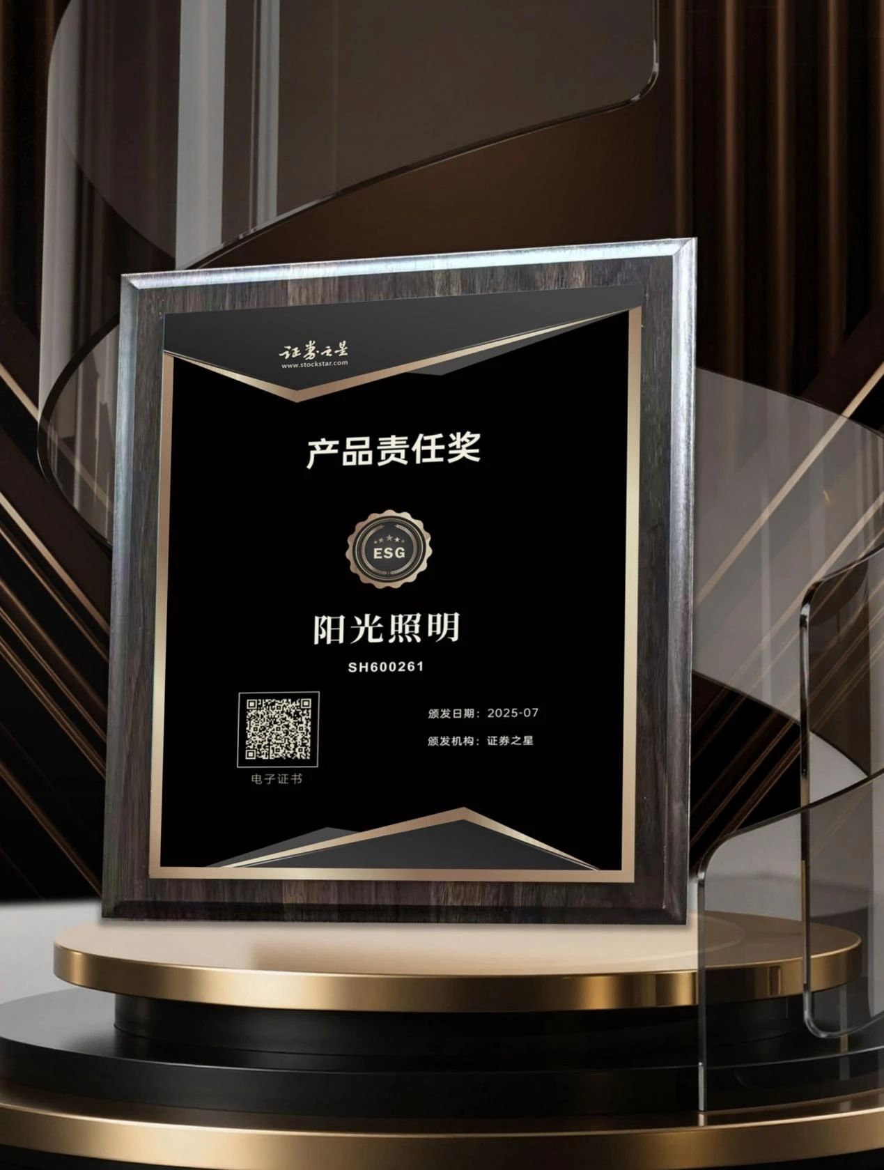 阳光照明荣获证券之星“产品责任奖”，以责任之光点亮可持续未来(图2)
