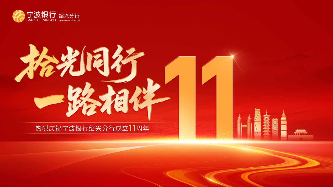 宁波银行绍兴分行成立十一周年—— “拾”光同行，“壹”路相伴(图1)