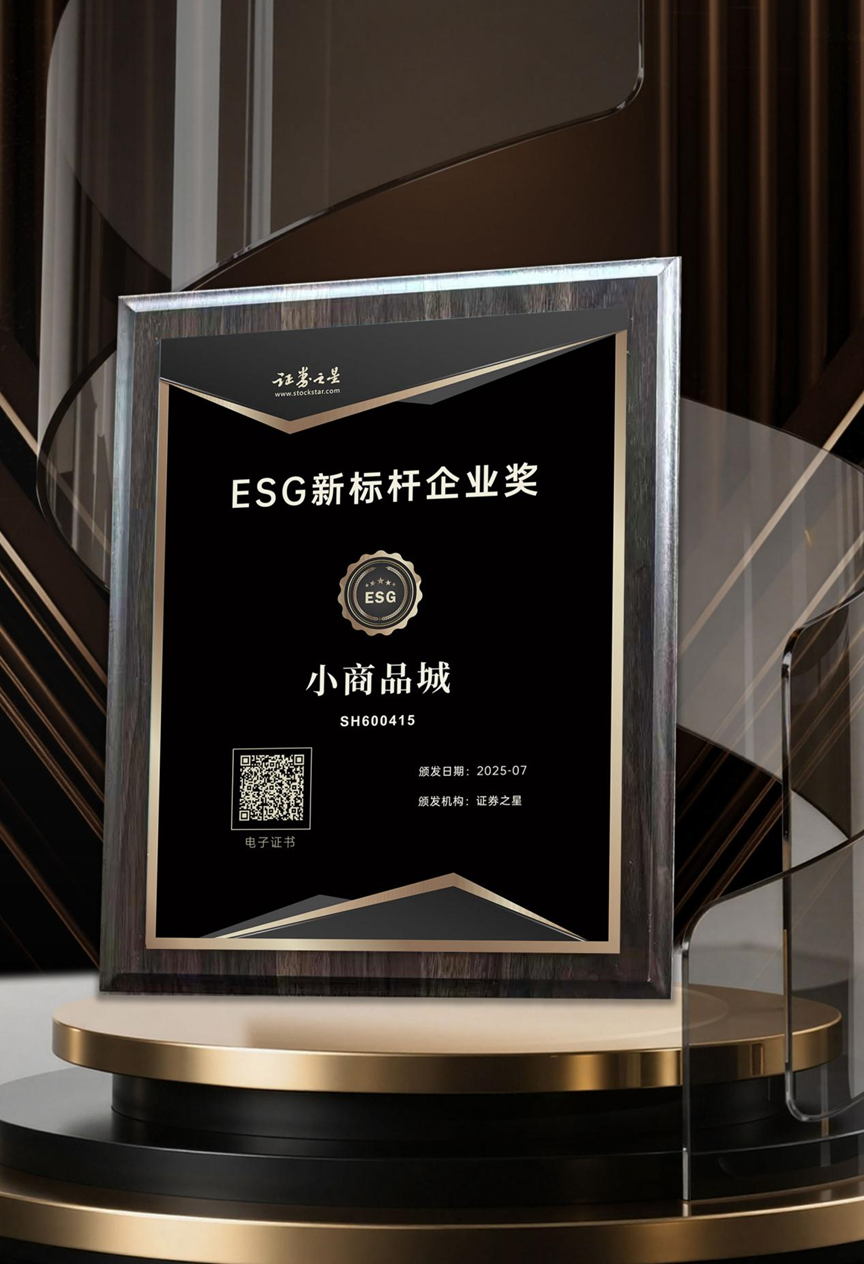 小商品城荣获证券之星ESG新标杆企业奖(图1)