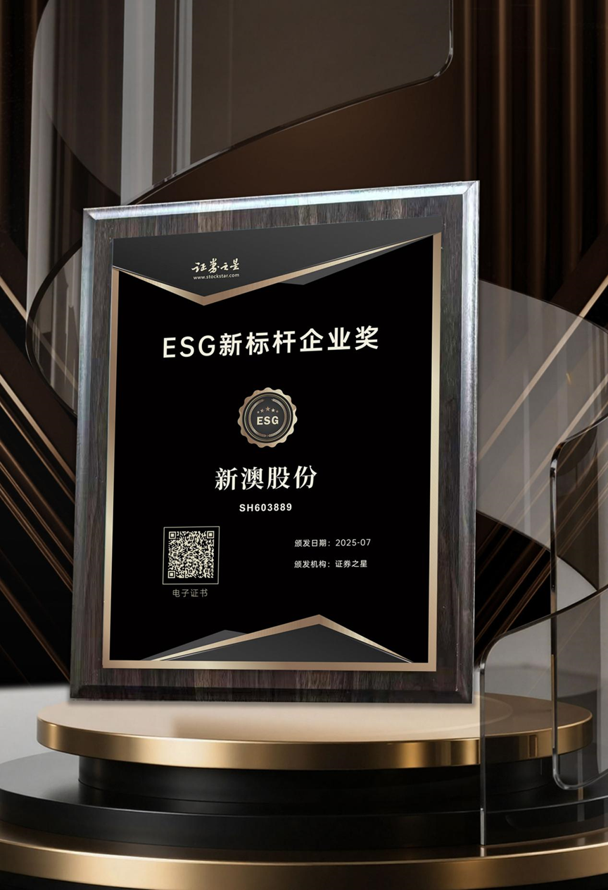 新澳股份荣获证券之星ESG新标杆企业奖(图1)