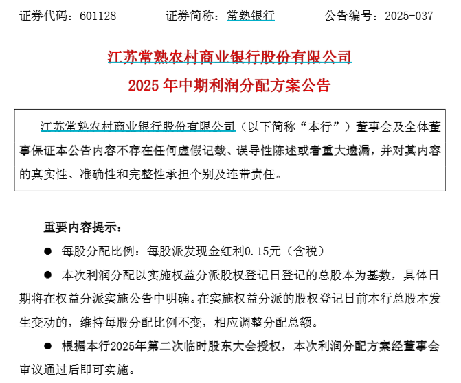常熟银行首推中期分红，拉开A股银行中报“红包雨”序幕(图1)
