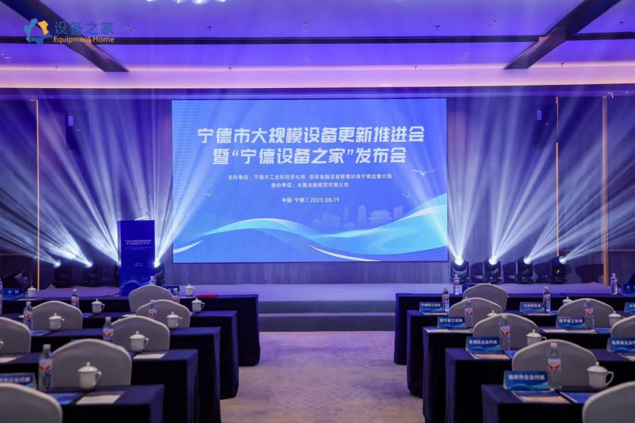 宁德市打造制造业升级新引擎 “宁德设备之家”平台正式发布(图1)