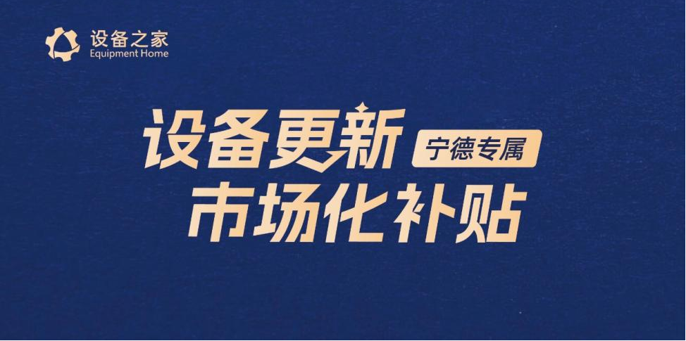 宁德市打造制造业升级新引擎 “宁德设备之家”平台正式发布(图6)