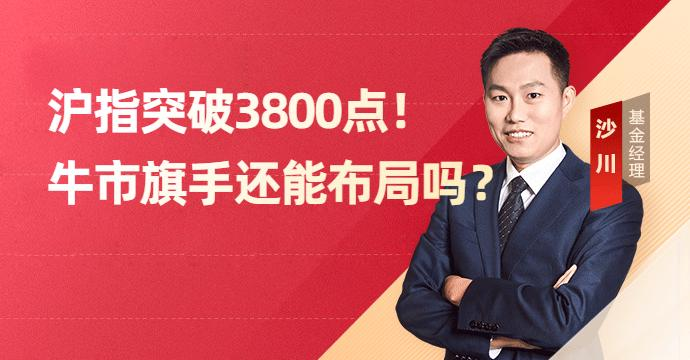 沪指突破3800点！牛市旗手还能布局吗？(图1)