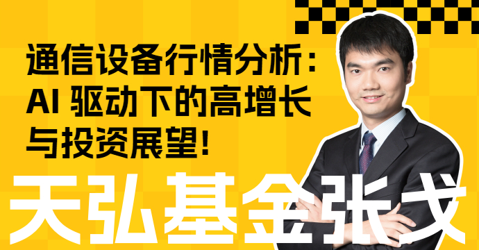 通信设备行情分析：AI 驱动下的高增长与投资展望(图1)