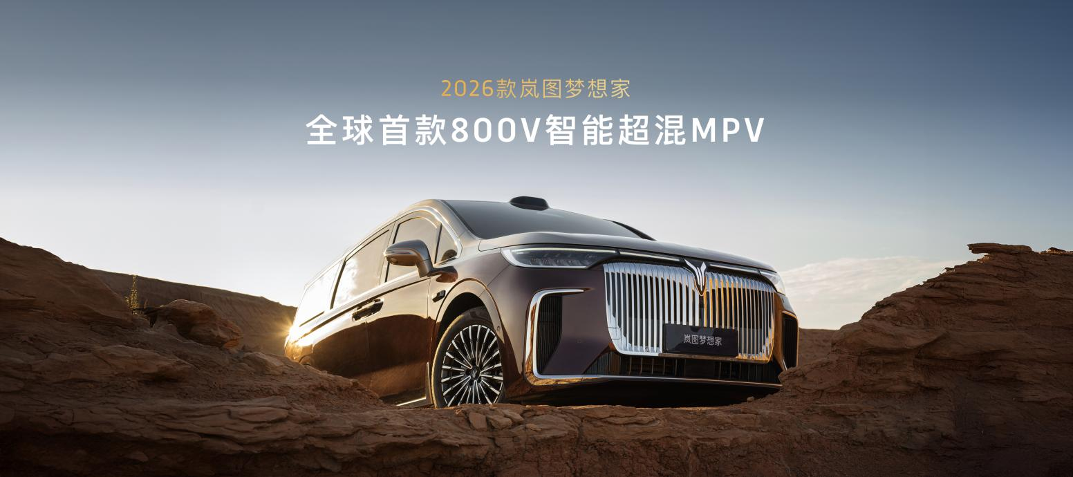 混动MPV技术天花板！2026款岚图梦想家携8大首发黑科技开启预售！(图2)