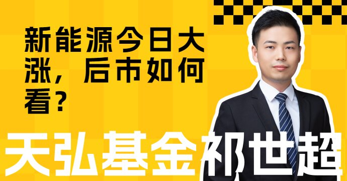 新能源今日大涨，后市如何看？(图1)