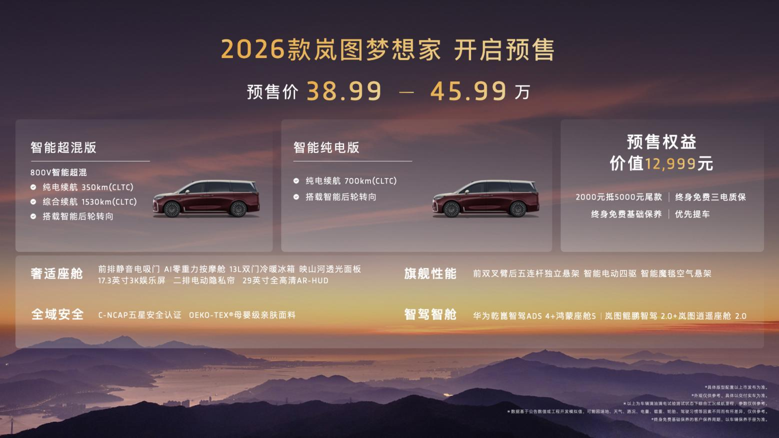 混动MPV技术天花板！2026款岚图梦想家携8大首发黑科技开启预售！(图1)