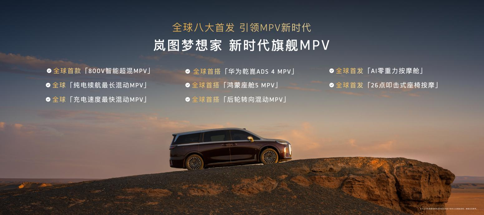 混动MPV技术天花板！2026款岚图梦想家携8大首发黑科技开启预售！(图3)