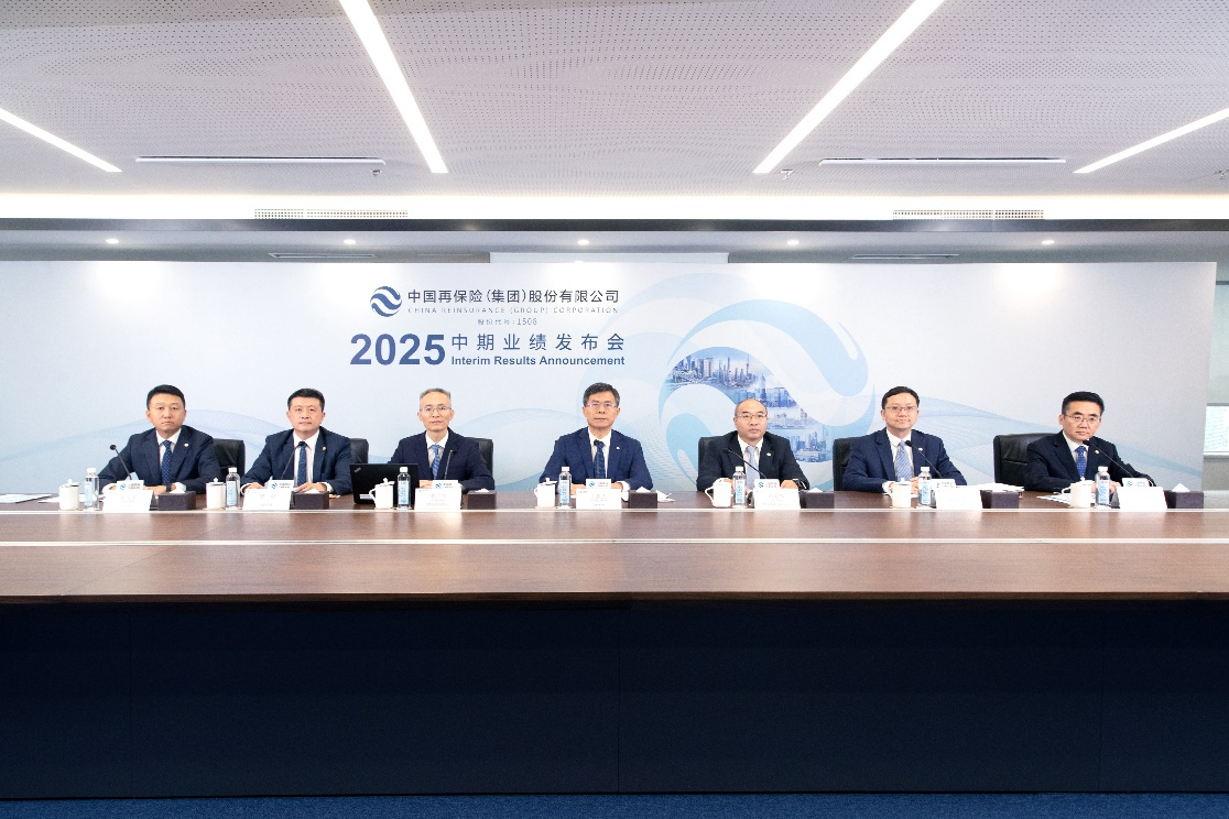 盈利能力持续增强 高质量发展成效凸显 ——中国再保召开2025年中期业绩发布会(图1)