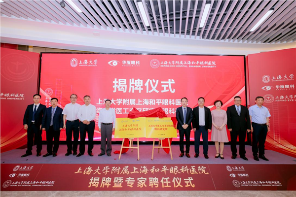 创新医教平台 | 华厦眼科携手上海大学共建附属医院，共筑眼科创新与转化新高地(图1)