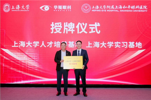 创新医教平台 | 华厦眼科携手上海大学共建附属医院，共筑眼科创新与转化新高地(图9)