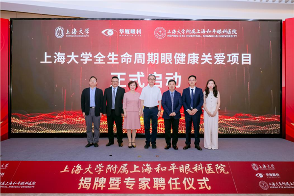 创新医教平台 | 华厦眼科携手上海大学共建附属医院，共筑眼科创新与转化新高地(图11)