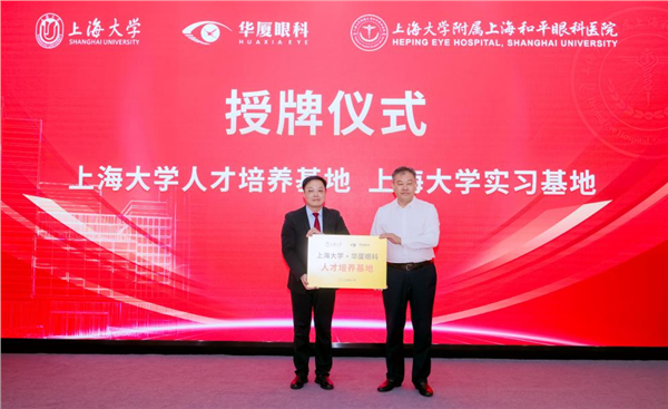 创新医教平台 | 华厦眼科携手上海大学共建附属医院，共筑眼科创新与转化新高地(图8)