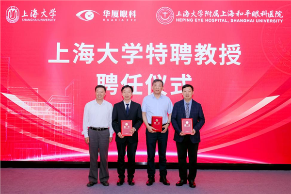 创新医教平台 | 华厦眼科携手上海大学共建附属医院，共筑眼科创新与转化新高地(图6)