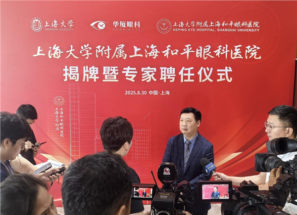 创新医教平台 | 华厦眼科携手上海大学共建附属医院，共筑眼科创新与转化新高地(图12)