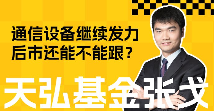 通信设备继续发力，后市还能不能跟？(图1)