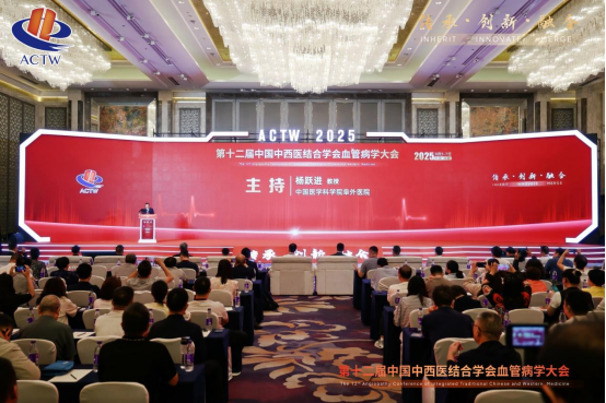 第12届中国中西医结合学会血管病学大会召开 通络药物系统干预心血管事件链获里程碑突破(图1)
