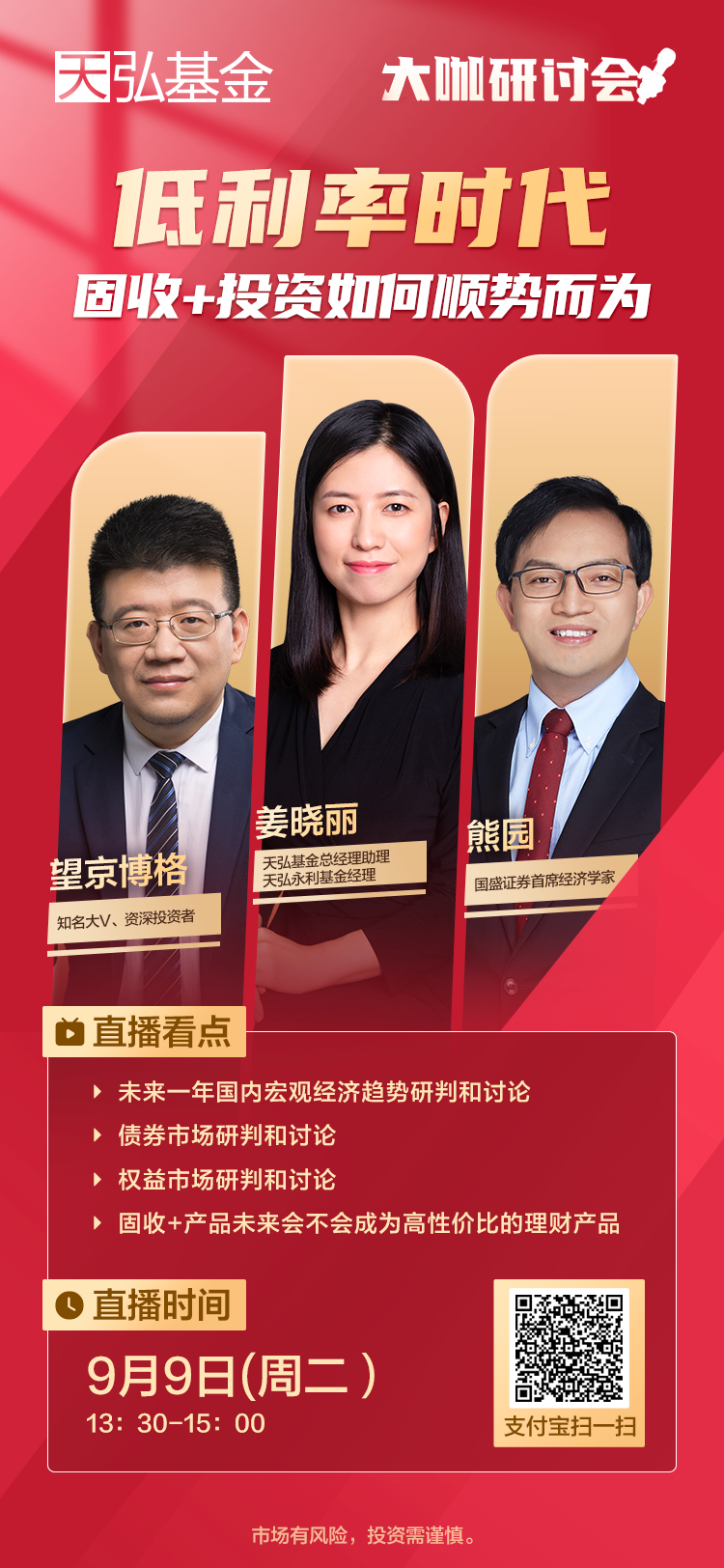 直播预告 | 低利率时代，投资大咖教你如何用固收+如何顺势而为？(图1)