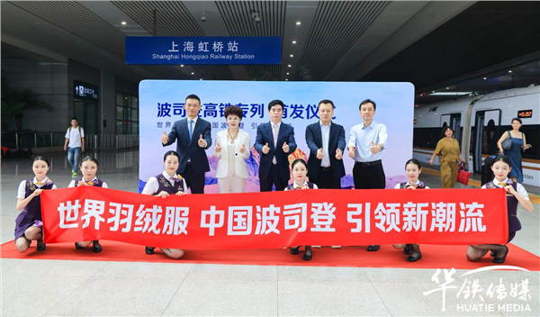 波司登高铁专列首发 以“中国速度”引领世界潮流(图1)