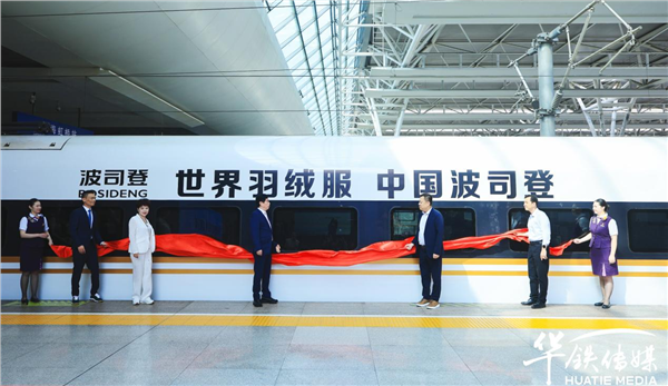 波司登高铁专列首发 以“中国速度”引领世界潮流(图4)